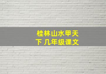 桂林山水甲天下 几年级课文